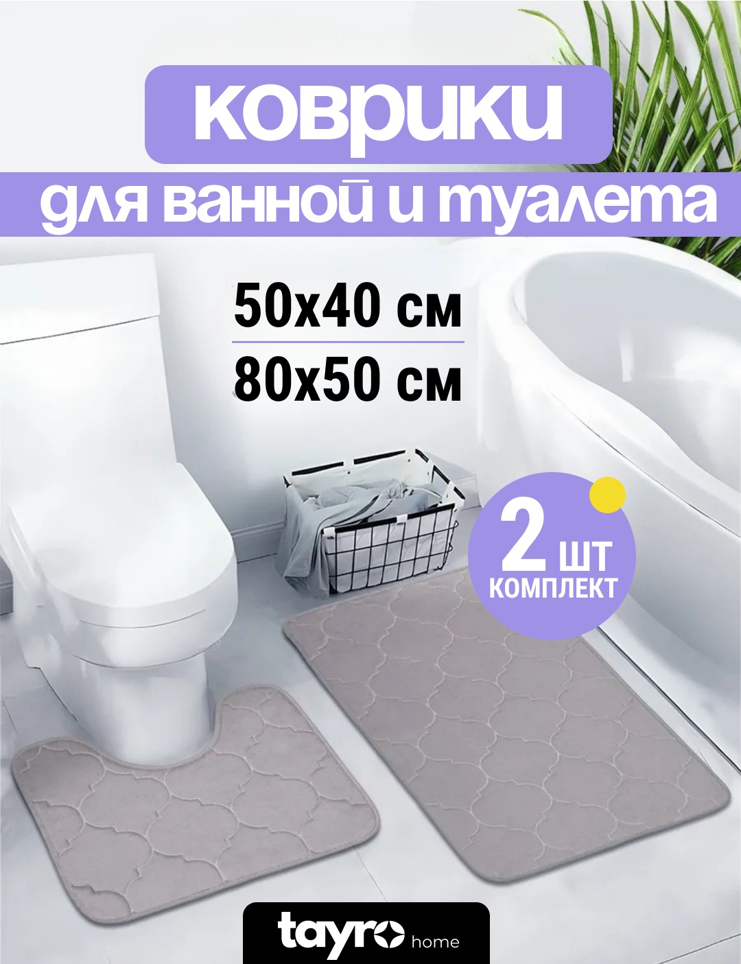 Комплект ковриков Tayro