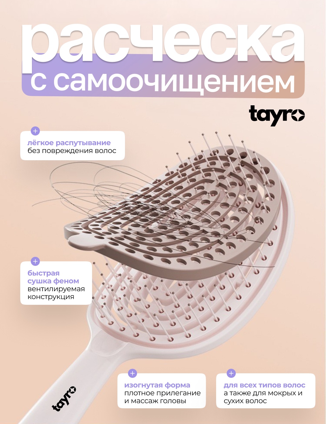 Расческа Tayro